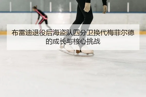 bu-lei-di-tui-yi-hou-hai-dao-dui-si-fen-wei-huan-dai-mei-fei-er-de-de-cheng-zhang-yu-he-xin-tiao-zhan-2-994.jpg