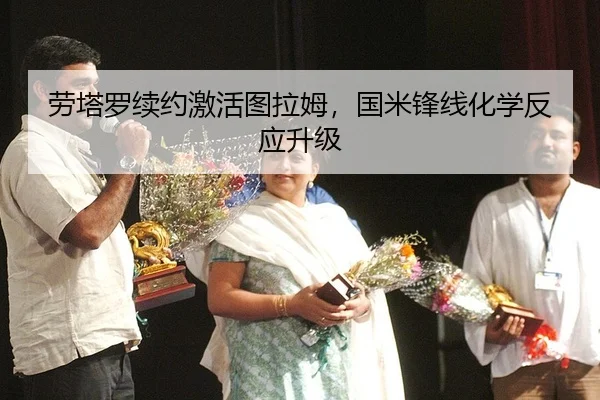 lao-ta-luo-xu-yue-ji-huo-tu-la-mu-guo-mi-feng-xian-hua-xue-fan-ying-sheng-ji-2-103.jpg